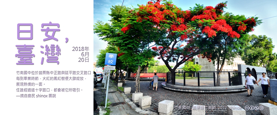 365 日安，臺灣之2018年6月20日